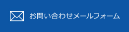 お問い合わせメールフォーム