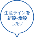 生産ラインを新設・増設したい