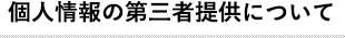 個人情報の第三者提供について