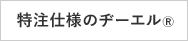 特注仕様のヂーエル®